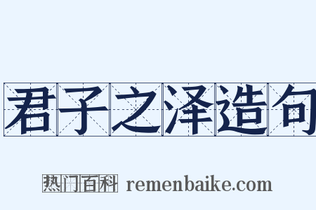 君子之泽造句是什么意思的图片